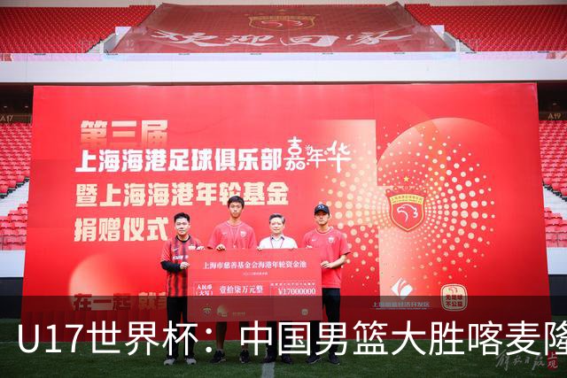U17世界杯：中国男篮大胜喀麦隆 张懿赵杰23+6张子一17+7
